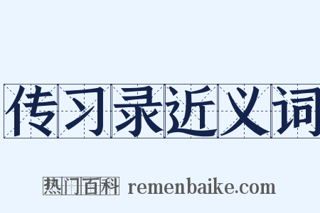 传习录近义词是什么意思的图片